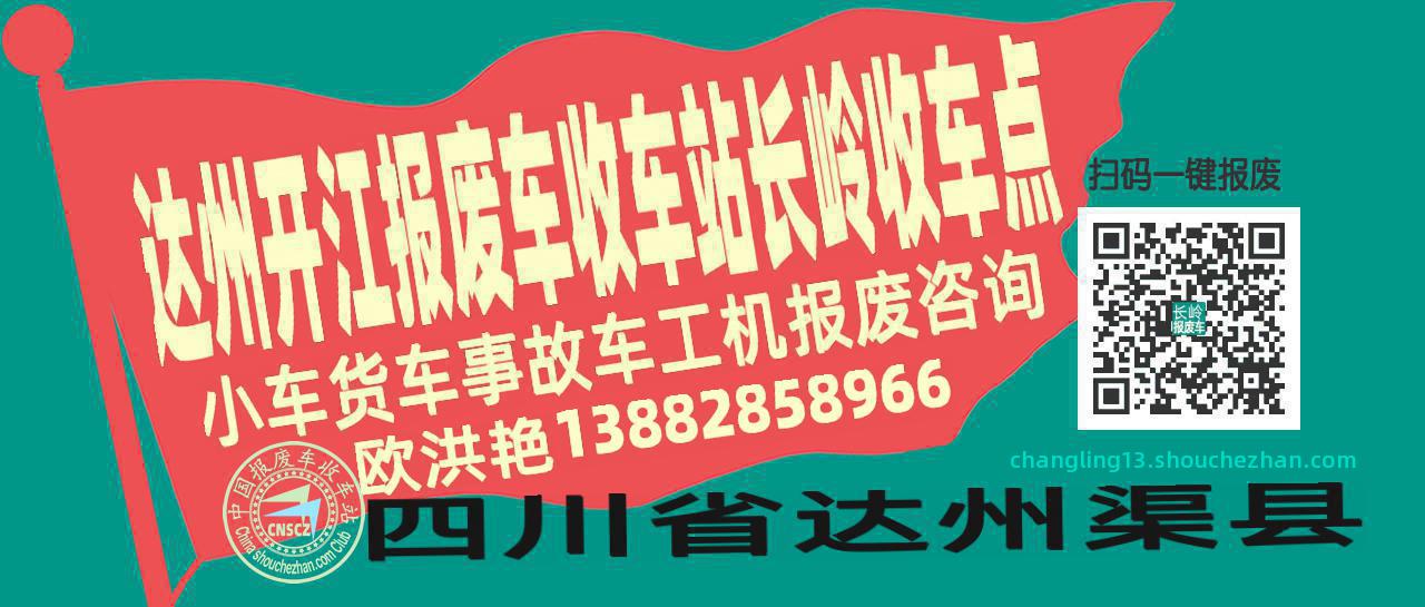 达州开江报废车收车站长岭收车点